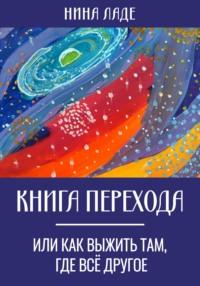 Книга Перехода, или Как выжить там, где все другое, аудиокнига Нины Ладе. ISDN69176506