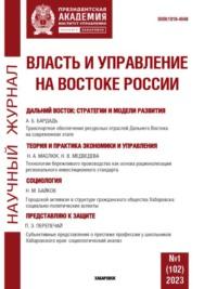 Власть и управление на Востоке России №1 (102) 2023 - Сборник