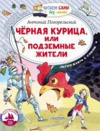 Чёрная курица, или Подземные жители, audiobook Антония Погорельского. ISDN69176608