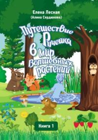 Путешествие Ручейка в мир Волшебных растений. Справочник лекарственных растений в сказочно-волшебном изложении. Книга 1, аудиокнига . ISDN69176668