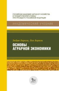 Основы аграрной экономики, książka audio Эндрю Баркли. ISDN69176674