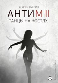 Антим 2. Танцы на костях, audiobook Андрея Емелина. ISDN69176752