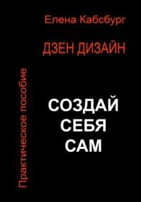 Дзен Дизайн. Практическое пособие. Сделай себя сам - Елена Кабсбург