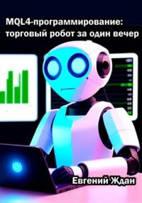 MQL4-программирование: торговый робот за один вечер, аудиокнига Евгения Ждана. ISDN69176782