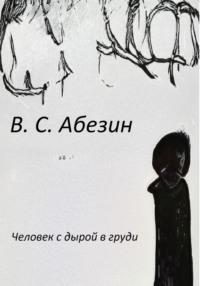 Человек с дырой в груди, audiobook Виктора Абезина. ISDN69176791