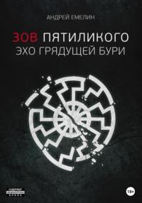 Зов Пятиликого. Эхо грядущей бури, аудиокнига Андрея Емелина. ISDN69176800