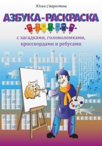 Азбука-раскраска с загадками, ребусами, кроссвордами и головоломками для детей - Юлия Старостина