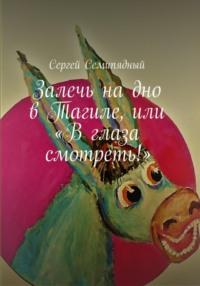 Залечь на дно в Тагиле, или «В глаза смотреть!», audiobook Сергея Семипядного. ISDN69178420