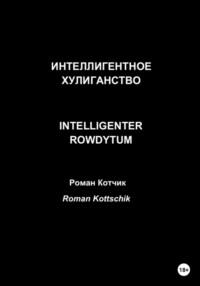 Интеллигентное хулиганство. Intelligenter Rowdytum - Роман Котчик