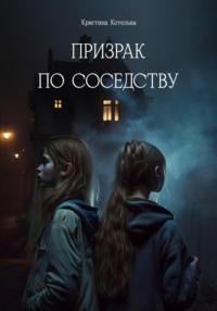 Призрак по соседству, audiobook Кристины Викторовны Котельвы. ISDN69178465