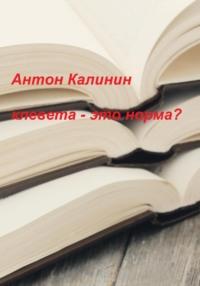 Клевета – это норма? - Антон Калинин