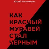Как красный муравей стал черным, audiobook Юрия Владимировича Климовича. ISDN69178597