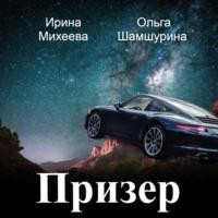 Призер, audiobook Ольги Шамшуриной. ISDN69178615