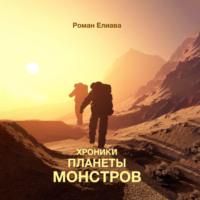Хроники планеты монстров, аудиокнига Романа Елиавы. ISDN69178630