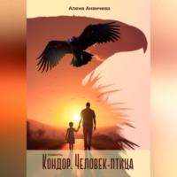 Кондор. Человек-птица, audiobook Алены Ананчевой. ISDN69178663