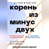 Корень из минус двух. Классическая версия, аудиокнига Вадима Николаевича Мнева. ISDN69178690