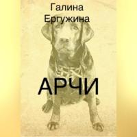 Арчи, książka audio Галины Ергужиной. ISDN69178702