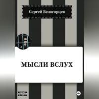Мысли вслух, audiobook Сергея Белогорцева. ISDN69178708