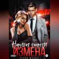 Нарушая запреты. Измена - Елена Флави