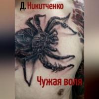 Чужая воля - Дмитрий Никитченко