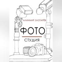 Фотостудия - Алиимир Злотарёв