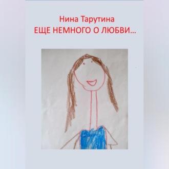 Еще немного о любви…, audiobook Нины Тарутиной. ISDN69178786