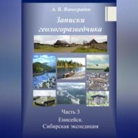 Часть 3. Енисейск. Сибирская экспедиция - Александр Виноградов