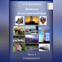 Записки геологоразведчика. Часть 5: Североуральск, аудиокнига Александра Викторовича Виноградова. ISDN69178810