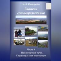 Часть 4. Приполярный Урал. Саранпаульская экспедиция, audiobook Александра Викторовича Виноградова. ISDN69178816