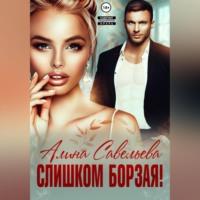 Слишком борзая, audiobook Алины Савельевой. ISDN69178825