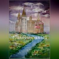 Самый-самый, audiobook Юлии Викторовны Игольниковой. ISDN69178828
