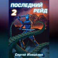 Последний рейд 2 - Сергей Измайлов
