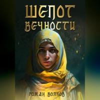 Шепот Вечности, audiobook Романа Вячеславовича Волкова. ISDN69178846