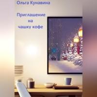 Приглашение на чашку кофе - Ольга Кунавина