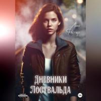 Дневники Лоствальда, аудиокнига Фэстер Лин. ISDN69178858