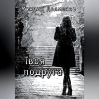 Твоя подруга, audiobook Михаила Долманова. ISDN69178864