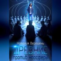 Древние против ноосферы, audiobook Наталии Верешень. ISDN69178867