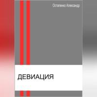 Девиация, аудиокнига Александра Викторовича Остапенко. ISDN69178870