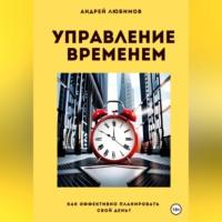 Управление временем: как эффективно планировать свой день?, audiobook Андрея Любимова. ISDN69178873