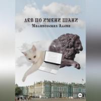 Лев по имени Шани, audiobook Алёны Малиновской. ISDN69178879