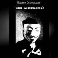 За маской, audiobook Вадима Алексеевича Опенышева. ISDN69178888