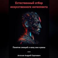 Естественный отбор искусственного интеллекта, аудиокнига Андрея Сергеевича Агатьева. ISDN69178942