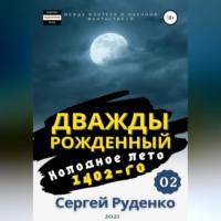 Холодное лето 1402-го. Том 2, audiobook Сергея Владимировича Руденко. ISDN69178987