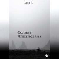 Солдат Чингисхана, audiobook Саяна З.. ISDN69178999