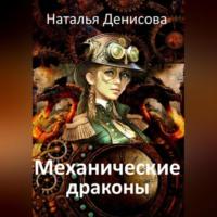 Механические драконы, książka audio Натальи Денисовой. ISDN69179026