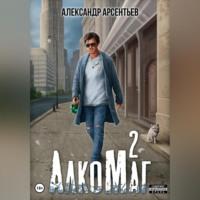 АлкоМаг 2, audiobook Александра Арсентьева. ISDN69179032