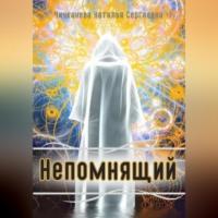 Непомнящий, audiobook Натальи Сергеевны Чичканевой. ISDN69179041