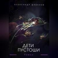 Дети пустоши, audiobook Александра Шабанова. ISDN69179050