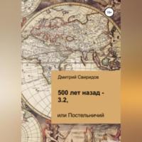 500 лет назад – 3.2, или Постельничий, audiobook Дмитрия Свиридова. ISDN69179065