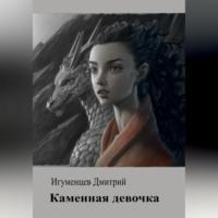 Каменная девочка, audiobook Дмитрия Юрьевича Игуменцева. ISDN69179074